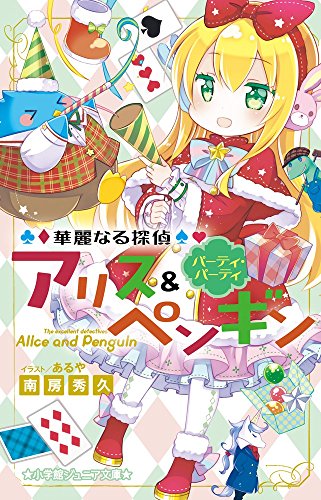 文庫の発売日 華麗なる探偵アリス ペンギン パーティ パーティ 小学館ジュニア文庫 小学館