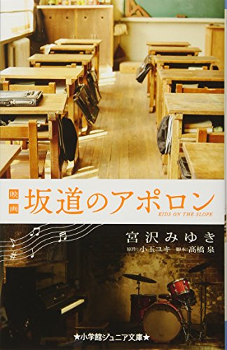 映画 坂道のアポロン