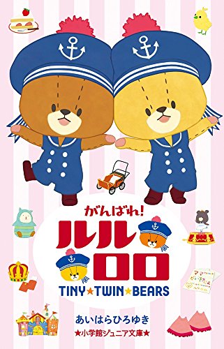 がんばれ!ルルロロ