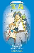 世界名作シリーズ 宝島