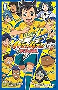 小説 イナズマイレブン アレスの天秤 1