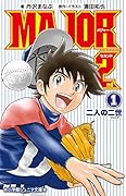 小説 MAJOR 2nd 1 二人の二世