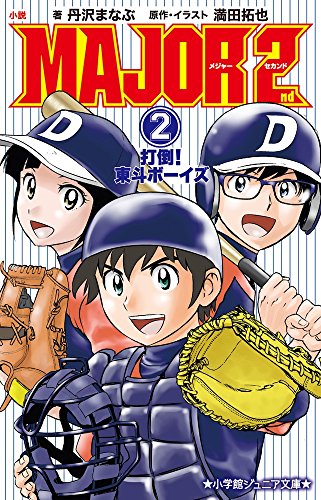 文庫の発売日 小説 Major 2nd 2 打倒 東斗ボーイズ 小学館ジュニア文庫 小学館