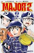 小説 MAJOR 2nd 2 打倒！東斗ボーイズ