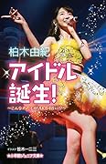 アイドル誕生! こんなわたしがAKB48に！？