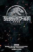 ジュラシック・ワールド 炎の王国