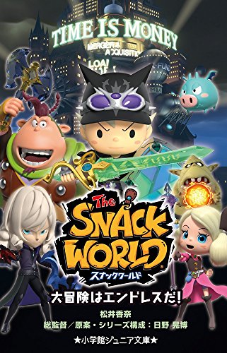 スナックワールド 大冒険はエンドレスだ!