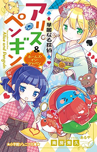 華麗なる探偵アリス&ペンギン ホームズ・イン・ジャパン