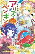 華麗なる探偵アリス&ペンギン ホームズ・イン・ジャパン