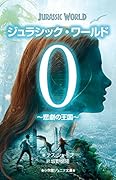 ジュラシック・ワールド 0 悲劇の王国