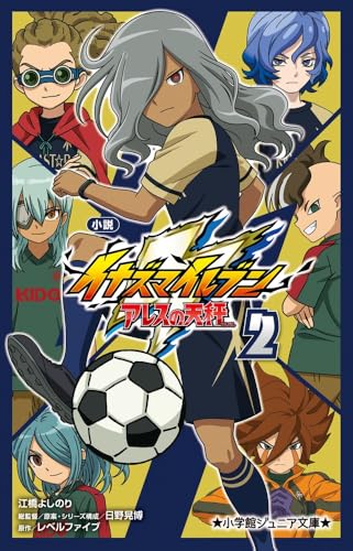 小説 イナズマイレブン アレスの天秤 2