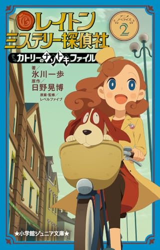 レイトン ミステリー探偵社 ?カトリーのナゾトキファイル? 2