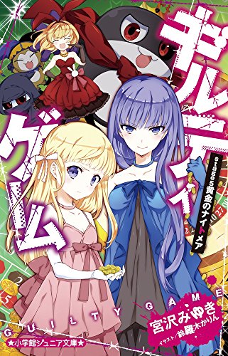 ギルティゲーム stage5 黄金のナイトメア