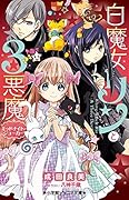 白魔女リンと3悪魔 ミッドナイト・ジョーカー