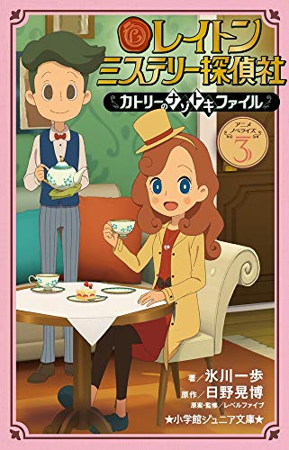 レイトン ミステリー探偵社 〜カトリーのナゾトキファイル〜 3