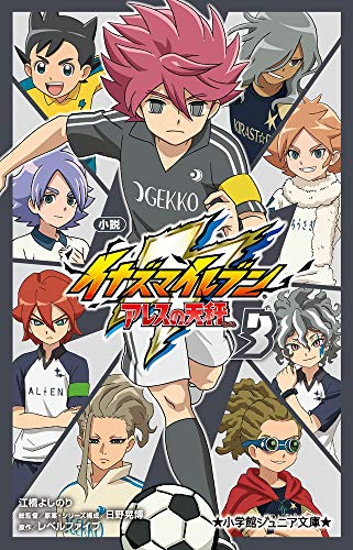 小説 イナズマイレブン アレスの天秤 3