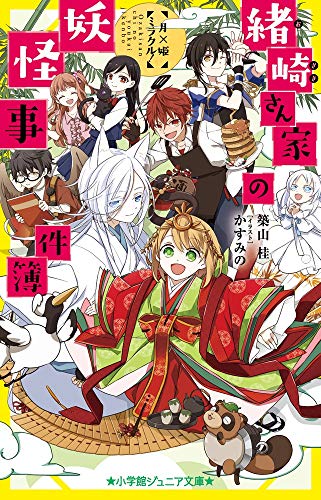 緒崎さん家の妖怪事件簿 月×姫ミラクル!