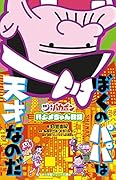 ぼくのパパは天才なのだ「深夜!天才バカボン」ハジメちゃん日記