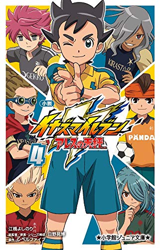 小説 イナズマイレブン アレスの天秤 4