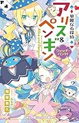 華麗なる探偵アリス&ペンギン ウィッチ・ハント!