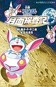 小説「映画ドラえもん のび太の月面探査記」