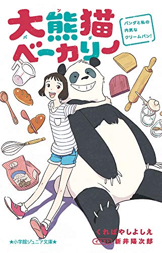 大熊猫ベーカリー パンダと私の内気なクリームパン!