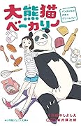 大熊猫ベーカリー パンダと私の内気なクリームパン!