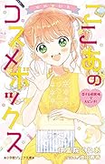 ゆめ☆かわ ここあのコスメボックス 恋する遊園地で大ピンチ!