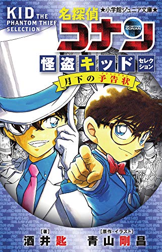 名探偵コナン 怪盗キッドセレクション 月下の予告状