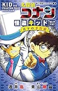 名探偵コナン 怪盗キッドセレクション 月下の予告状