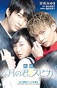 映画 4月の君、スピカ。