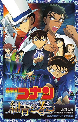 名探偵コナン 紺青の拳