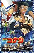 名探偵コナン 紺青の拳
