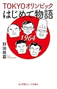 TOKYOオリンピックはじめて物語