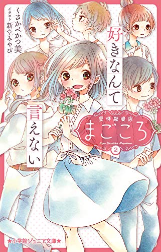 愛情融資店まごころ2 好きなんて言えない