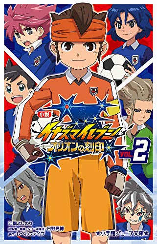 小説 イナズマイレブン オリオンの刻印(2)