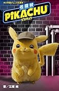 名探偵ピカチュウ