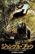 ジャングル・ブック