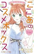 ゆめ☆かわ ここあのコスメボックス ストアイベントで恋の勝負!?