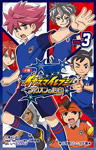 小説 イナズマイレブン オリオンの刻印(3)