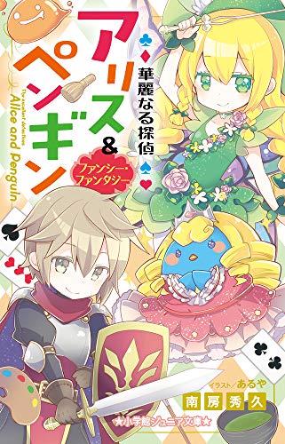 華麗なる探偵アリス&ペンギン ファンシー・ファンタジー