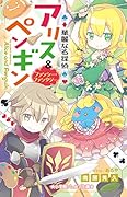 華麗なる探偵アリス&ペンギン ファンシー・ファンタジー