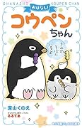 おはなし!コウペンちゃん きみのそばにいるよ
