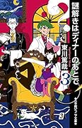謎解きはディナーのあとで(3)