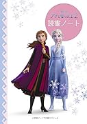 アナと雪の女王2 読書ノート