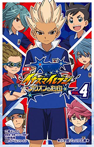 小説 イナズマイレブン オリオンの刻印(4)