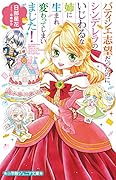 パティシエ志望だったのに、シンデレラのいじわるな姉に生まれ変わってしまいました!