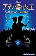 アナと雪の女王 〜ひきさかれた姉妹〜