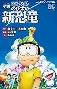 小説 映画ドラえもん のび太の新恐竜