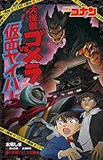 名探偵コナン 大怪獣ゴメラVS仮面ヤイバー